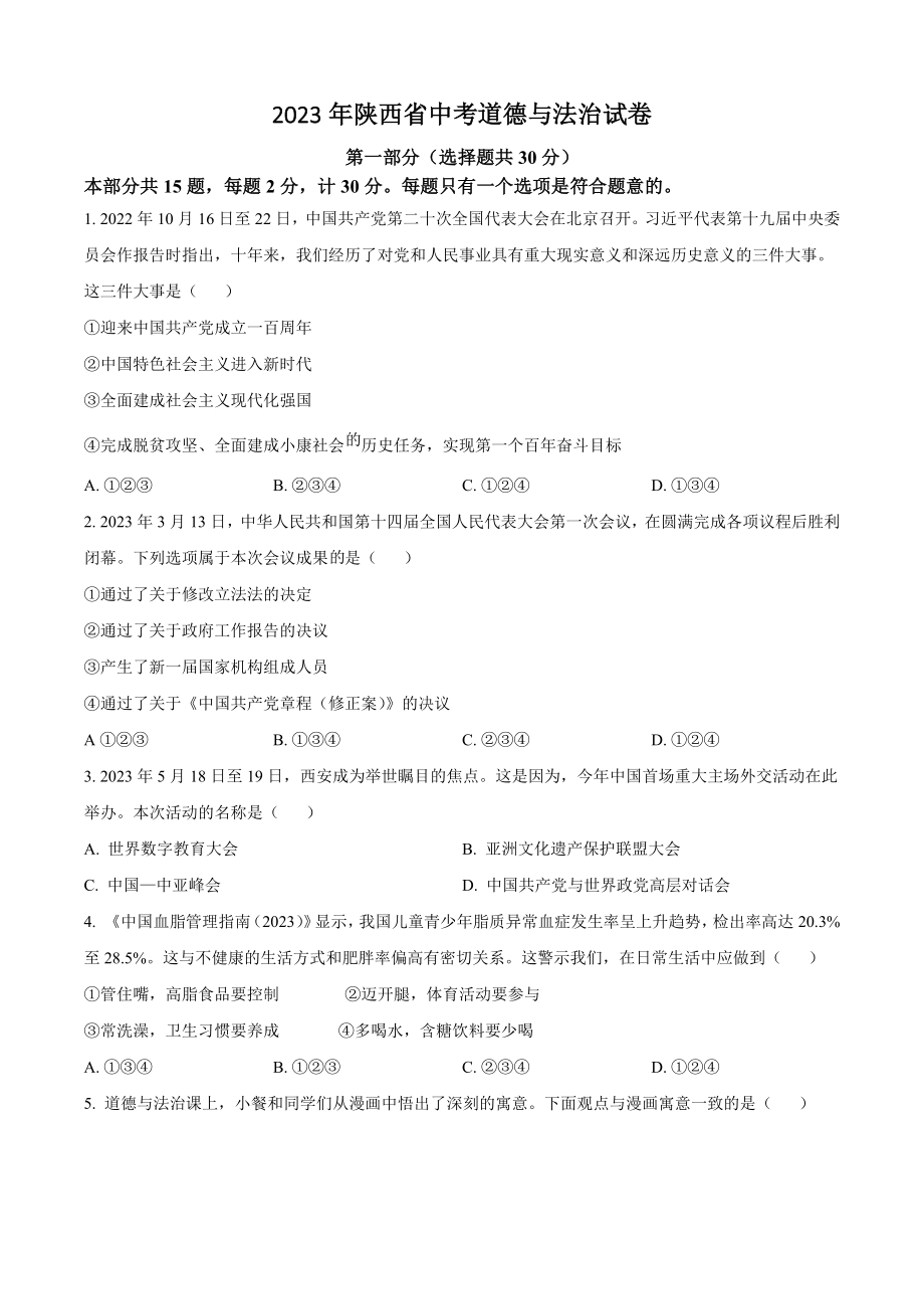 2023年陕西省中考道德与法治试卷（A）含答案解析_第1页