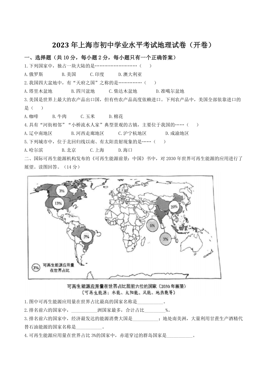 2023年上海市中考地理试卷（含答案）_第1页