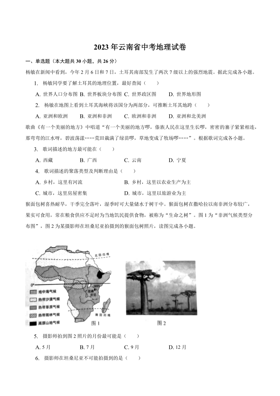 2023年云南省中考地理试卷（含答案解析）_第1页