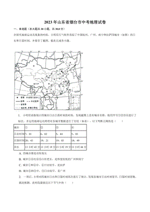 2023年山东省烟台市中考地理试卷（含答案解析）