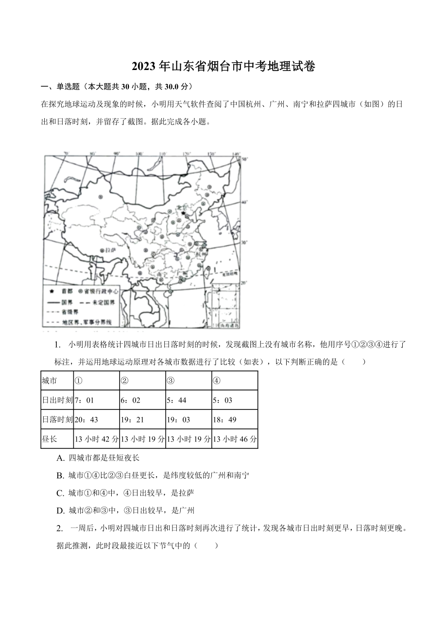 2023年山东省烟台市中考地理试卷（含答案解析）_第1页