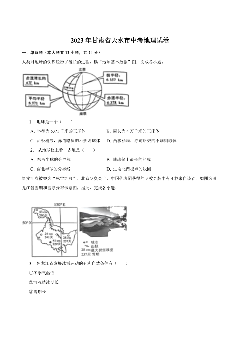 2023年甘肃省天水市中考地理试卷（含答案解析）_第1页