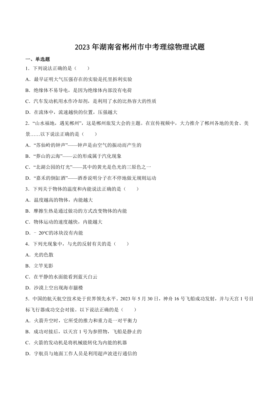 2023年湖南省郴州市中考物理试卷（含答案）_第1页