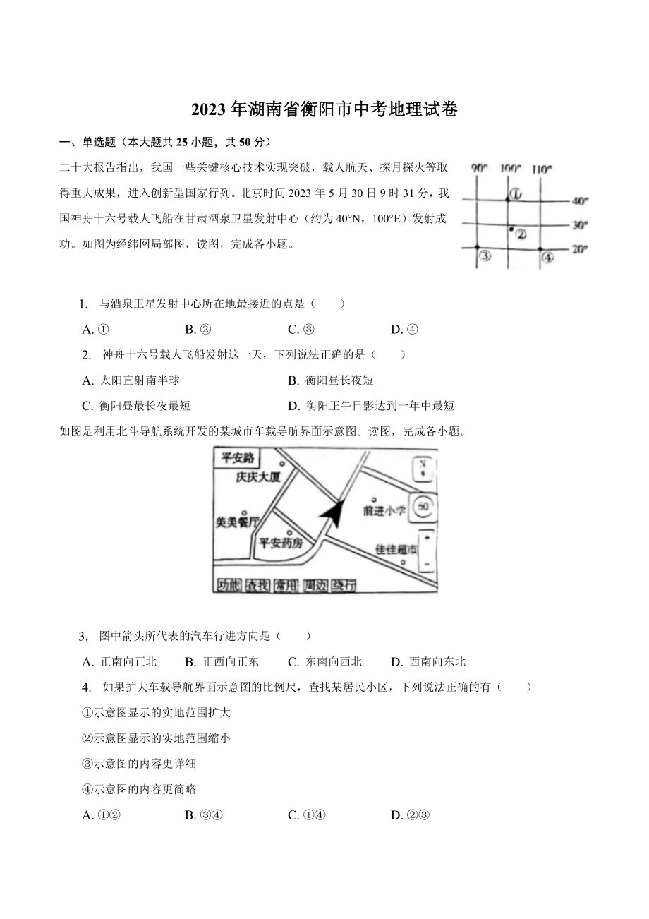 2023年湖南省衡阳市中考地理试卷（含答案解析）_第1页
