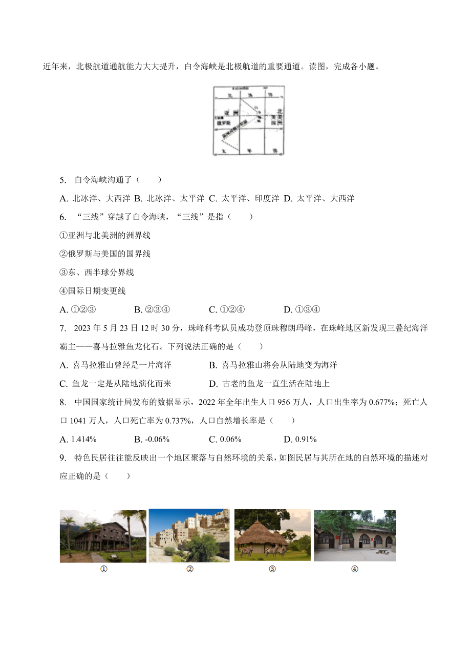 2023年湖南省衡阳市中考地理试卷（含答案解析）_第2页