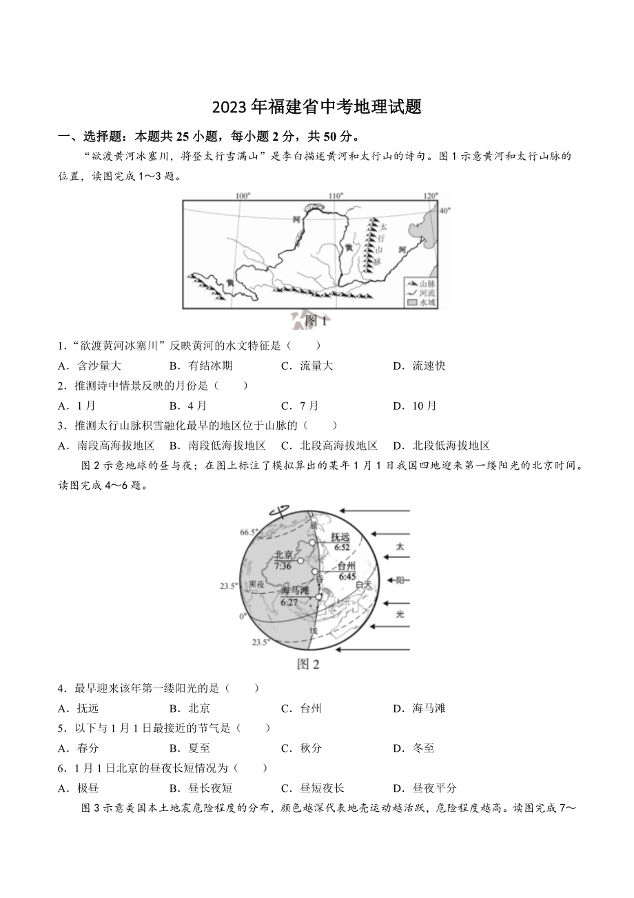 2023年福建省中考地理试卷（含答案）_第1页