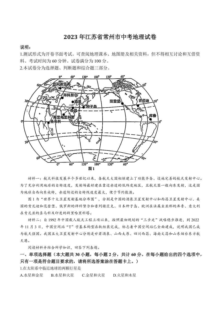 2023年江苏省常州市中考地理试卷（含答案）_第1页