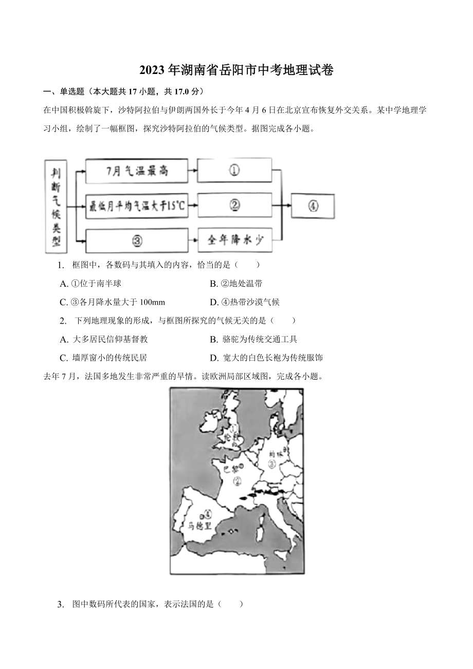 2023年湖南省岳阳市中考地理试卷（含答案解析）_第1页