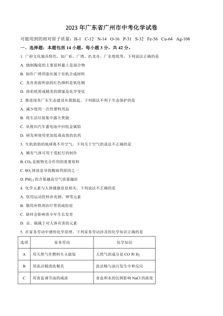 2023年广东省广州市中考化学试卷（含答案解析）_第1页