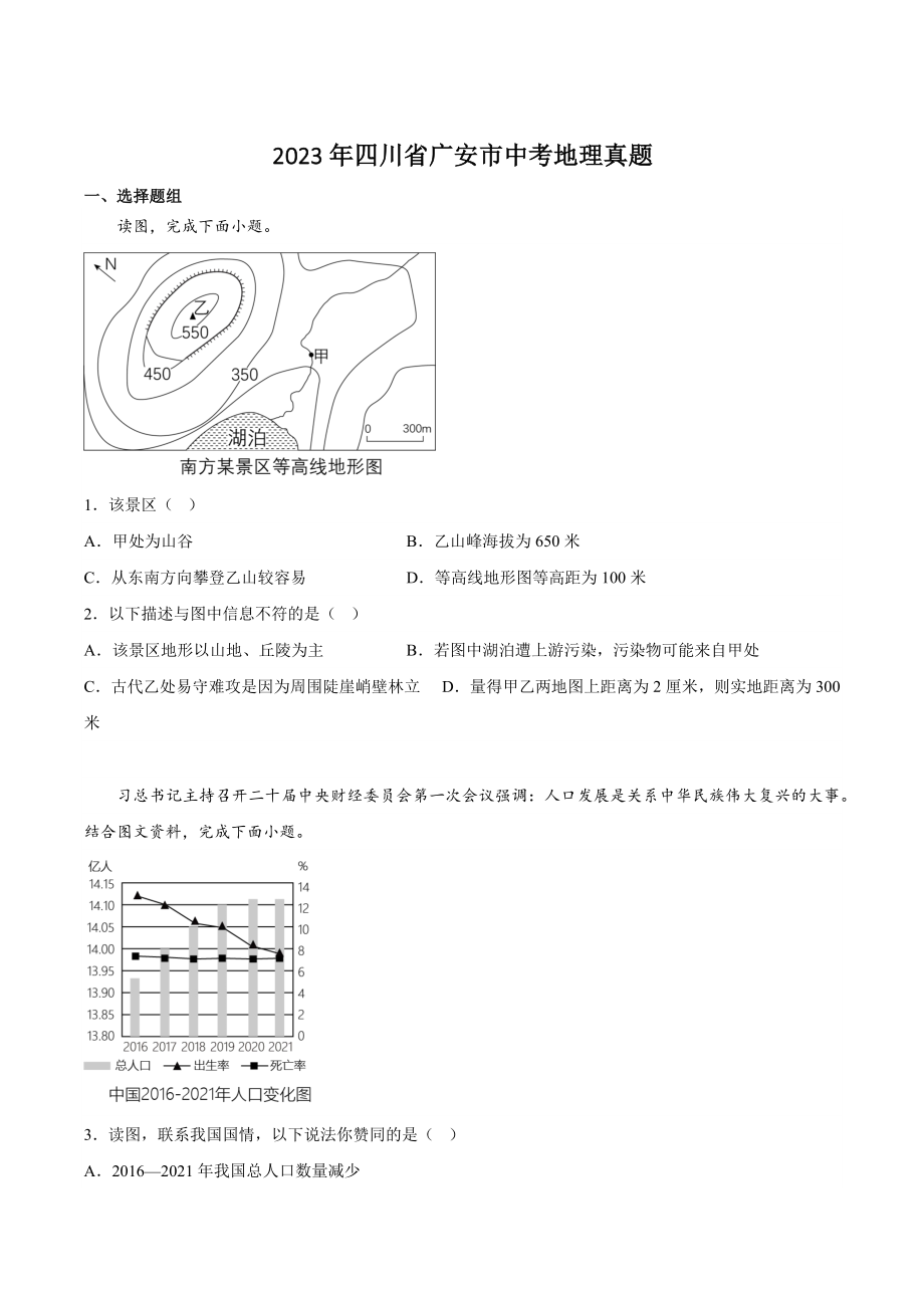2023年四川省广安市中考地理试卷（含答案）_第1页