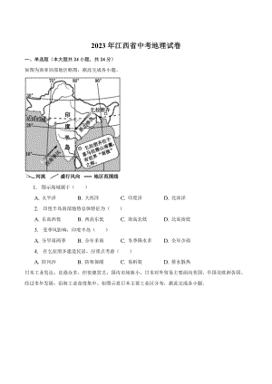 2023年江西省中考地理试卷（含答案解析）