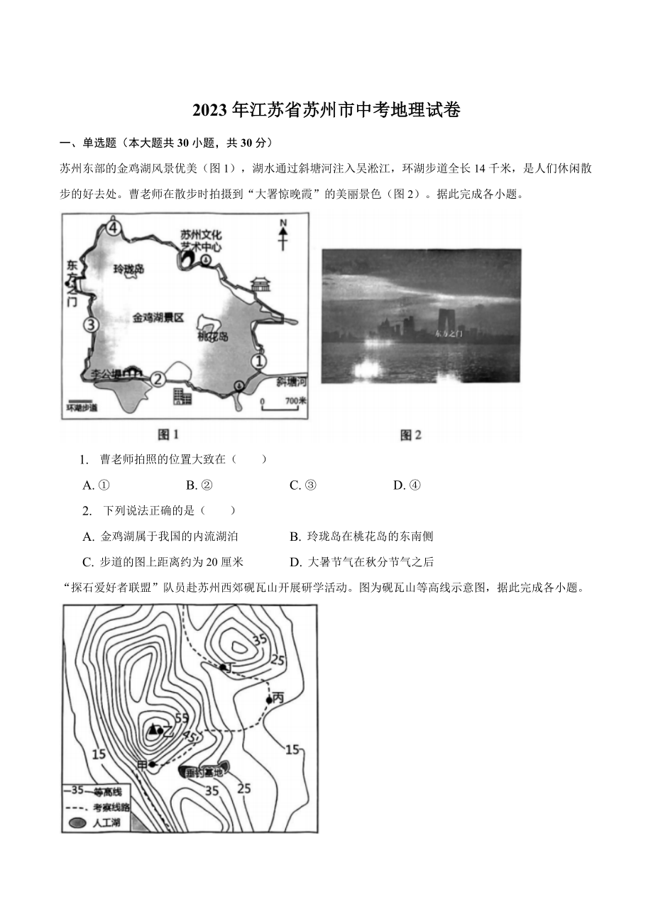 2023年江苏省苏州市中考地理试卷（含答案解析）_第1页