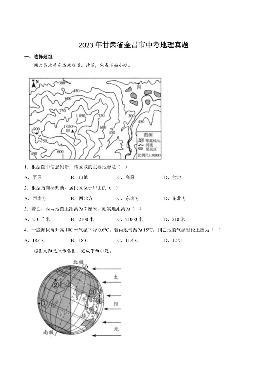 2023年甘肃省金昌市中考地理试卷（含答案）_第1页