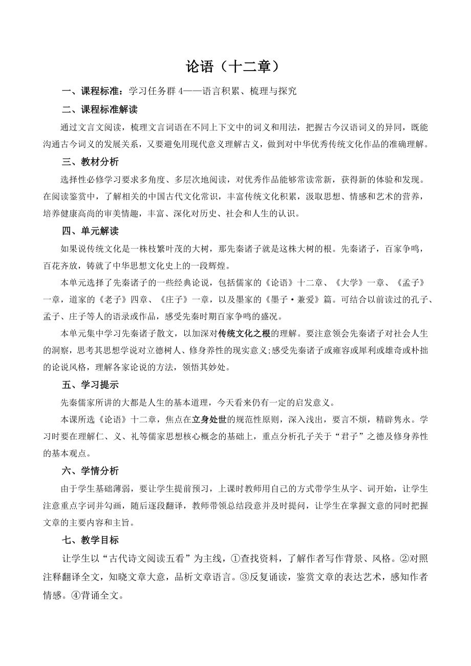 《论语》十二章 教案（2022-2023学年统编版高中语文选择性必修上册）_第1页