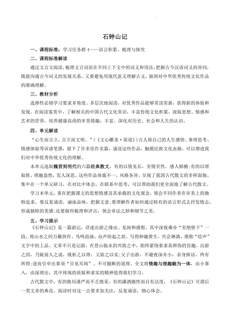 《石钟山记》教案（2022-2023学年统编版高中语文选择性必修下册）_第1页