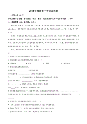 2023年贵州省中考语文试卷（含答案解析）