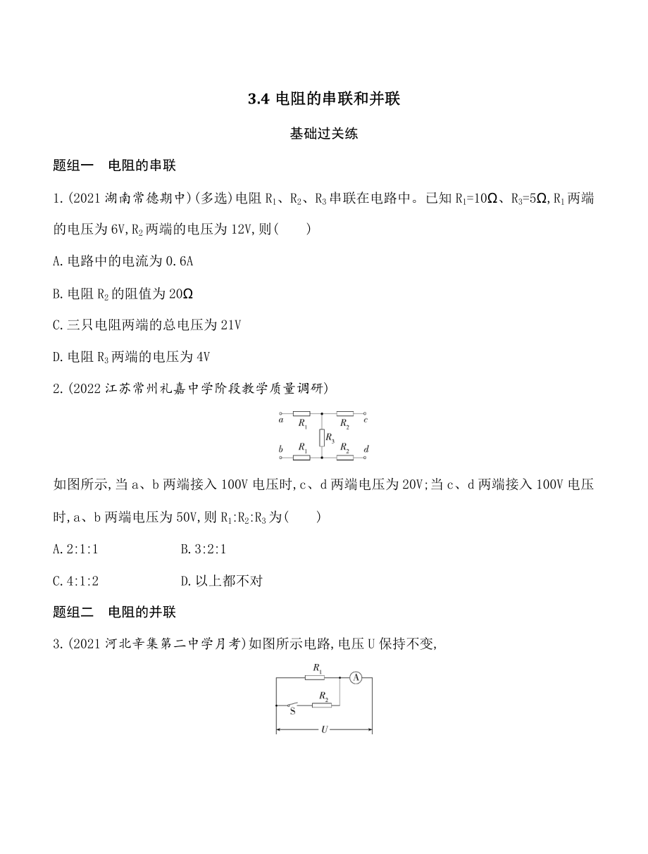 3.4电阻的串联和并联 同步练习（含答案）高中物理粤教版（2019）必修第三册_第1页