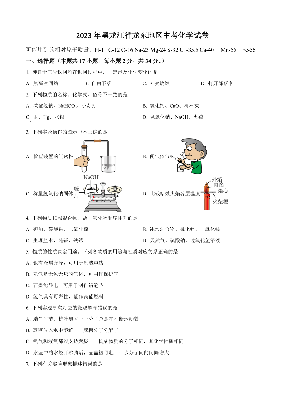 2023年黑龙江省龙东地区中考化学试卷（含答案解析）_第1页