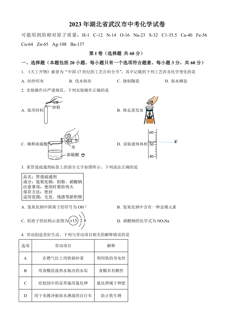 2023年湖北省武汉市中考化学试卷（含答案解析）_第1页