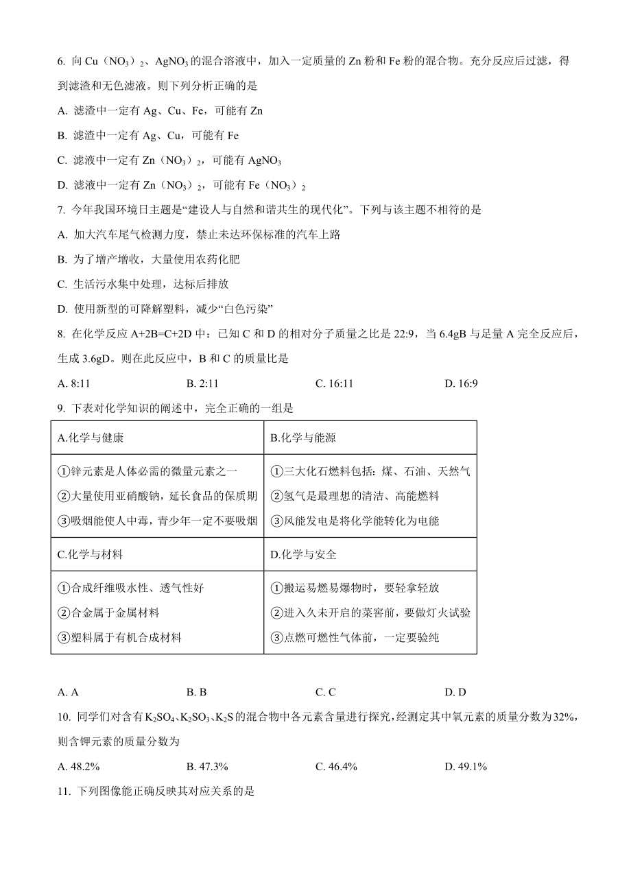 2023年黑龙江省绥化市中考化学试卷（含答案解析）_第2页