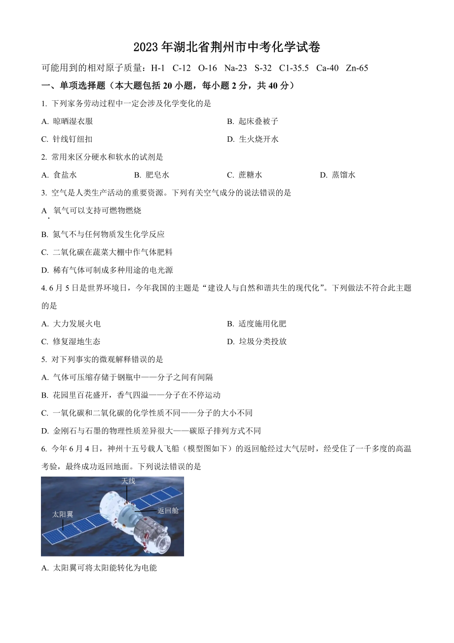 2023年湖北省荆州市中考化学试卷（含答案解析）_第1页