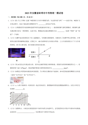 2023年安徽省蚌埠市中考物理一模试卷（含答案解析）