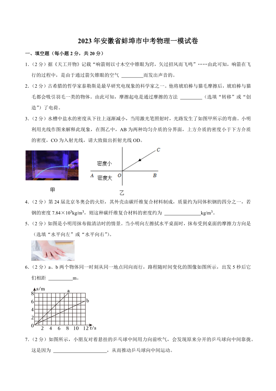 2023年安徽省蚌埠市中考物理一模试卷（含答案解析）_第1页