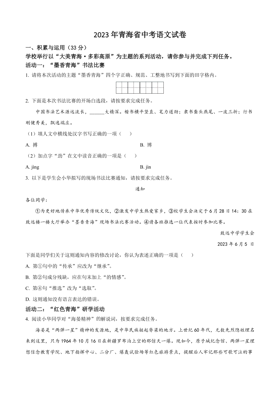2023年青海省中考语文试卷（含答案解析）_第1页
