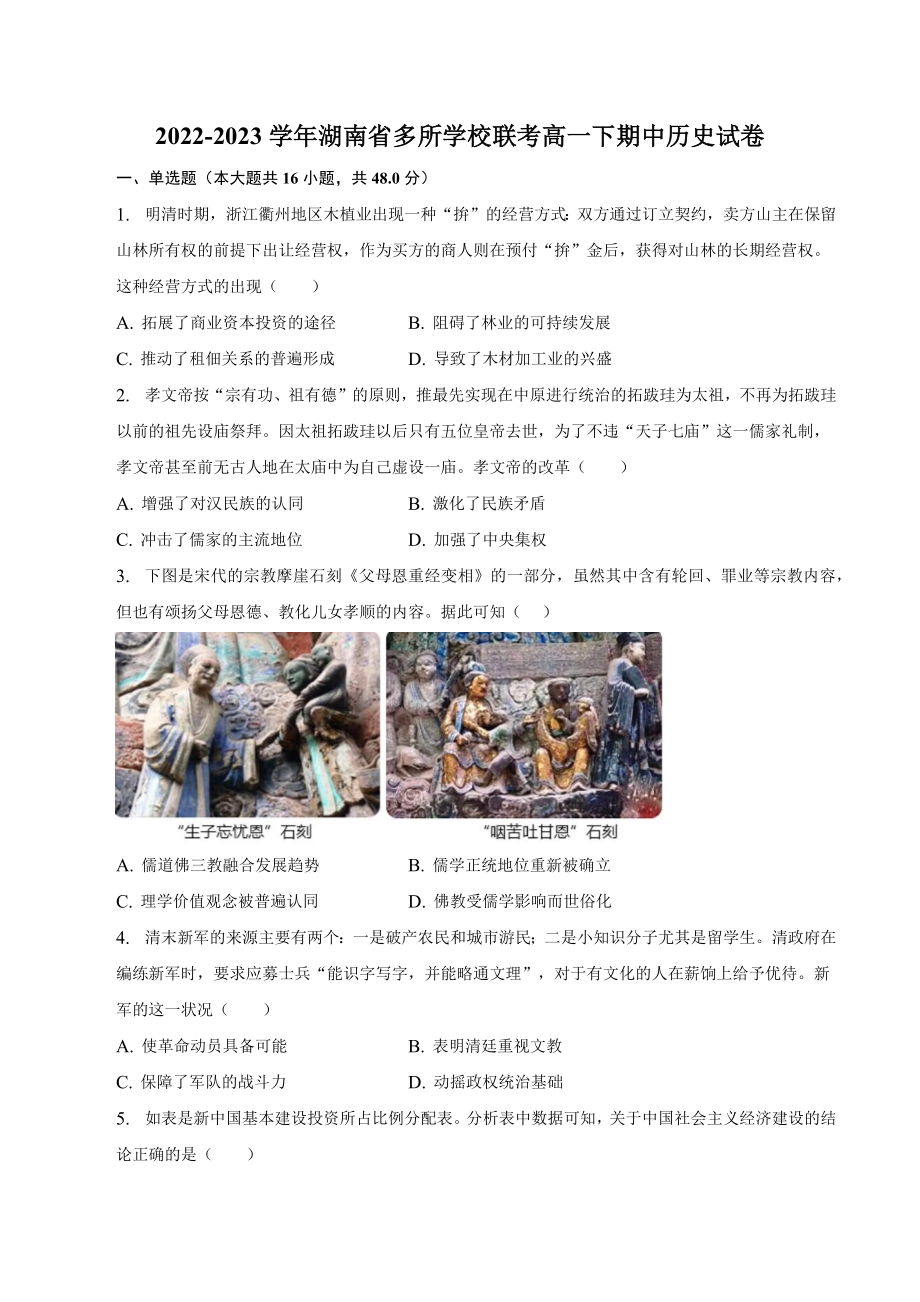 2022-2023学年湖南省多所学校联考高一下期中历史试卷（含答案）_第1页