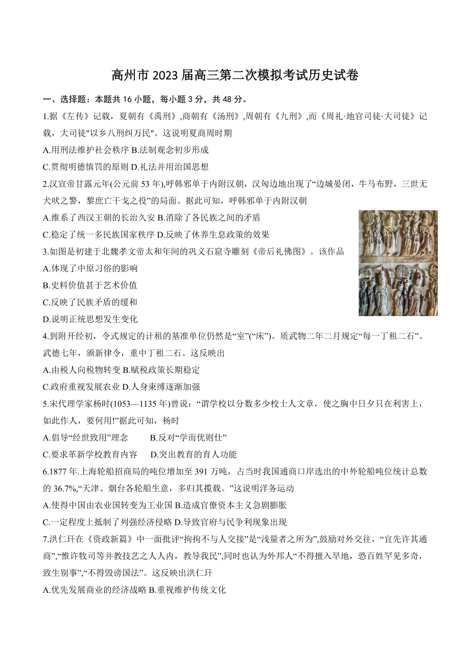 2023届广东省高州市高三下学期5月第二次模拟考试历史试题（含答案）_第1页
