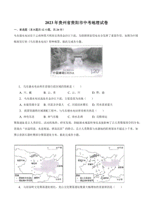 2023年贵州省贵阳市中考地理试卷（含答案）