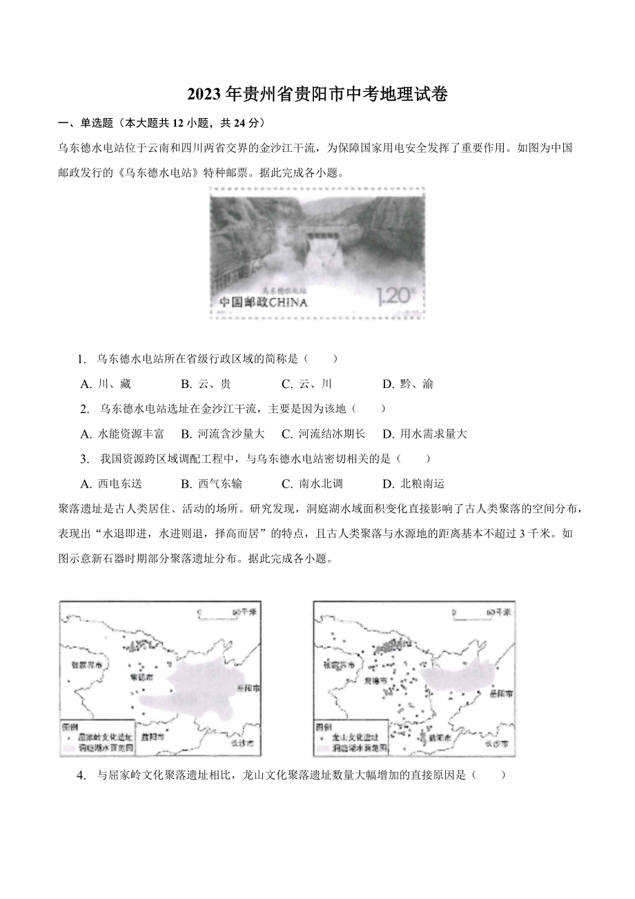 2023年贵州省贵阳市中考地理试卷（含答案）_第1页