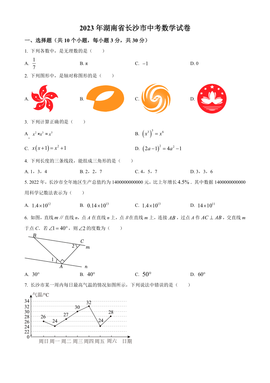 2023年湖南省长沙市中考数学试卷（含答案解析）_第1页