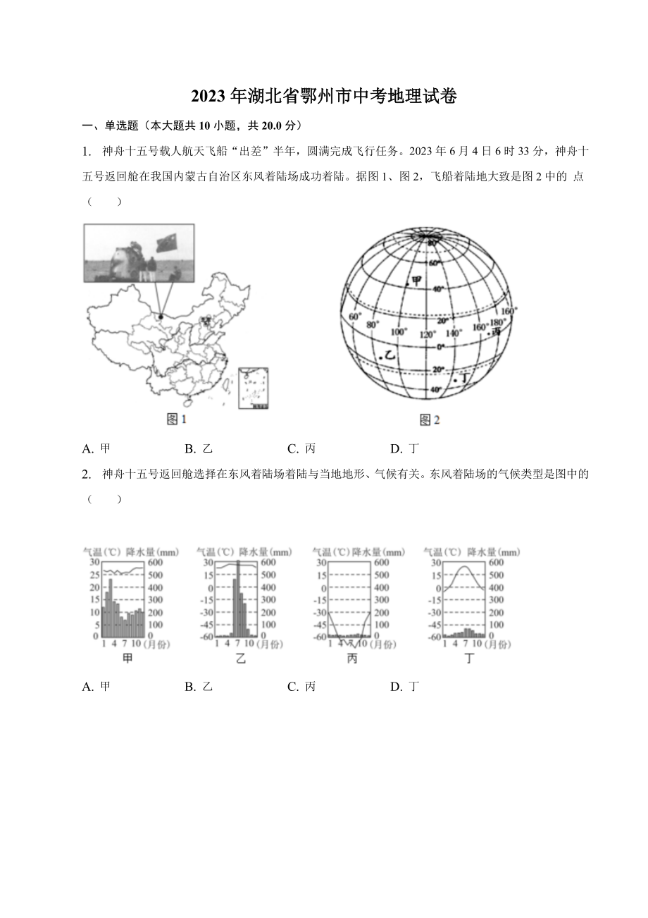 2023年湖北省鄂州市中考地理试卷（含答案）_第1页