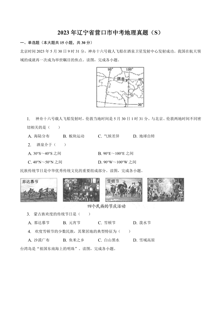2023年辽宁省营口市中考地理试卷（含答案）_第1页