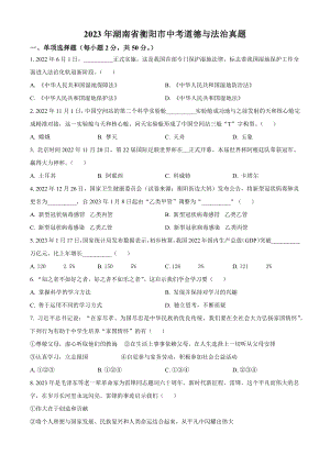 2023年湖南省衡阳市中考道德与法治试卷（含答案解析）