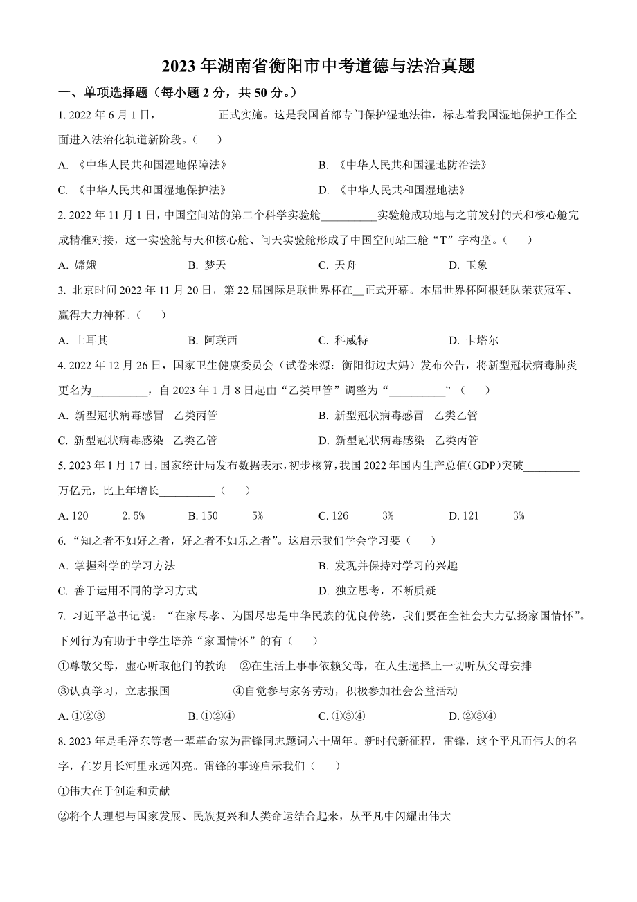2023年湖南省衡阳市中考道德与法治试卷（含答案解析）_第1页