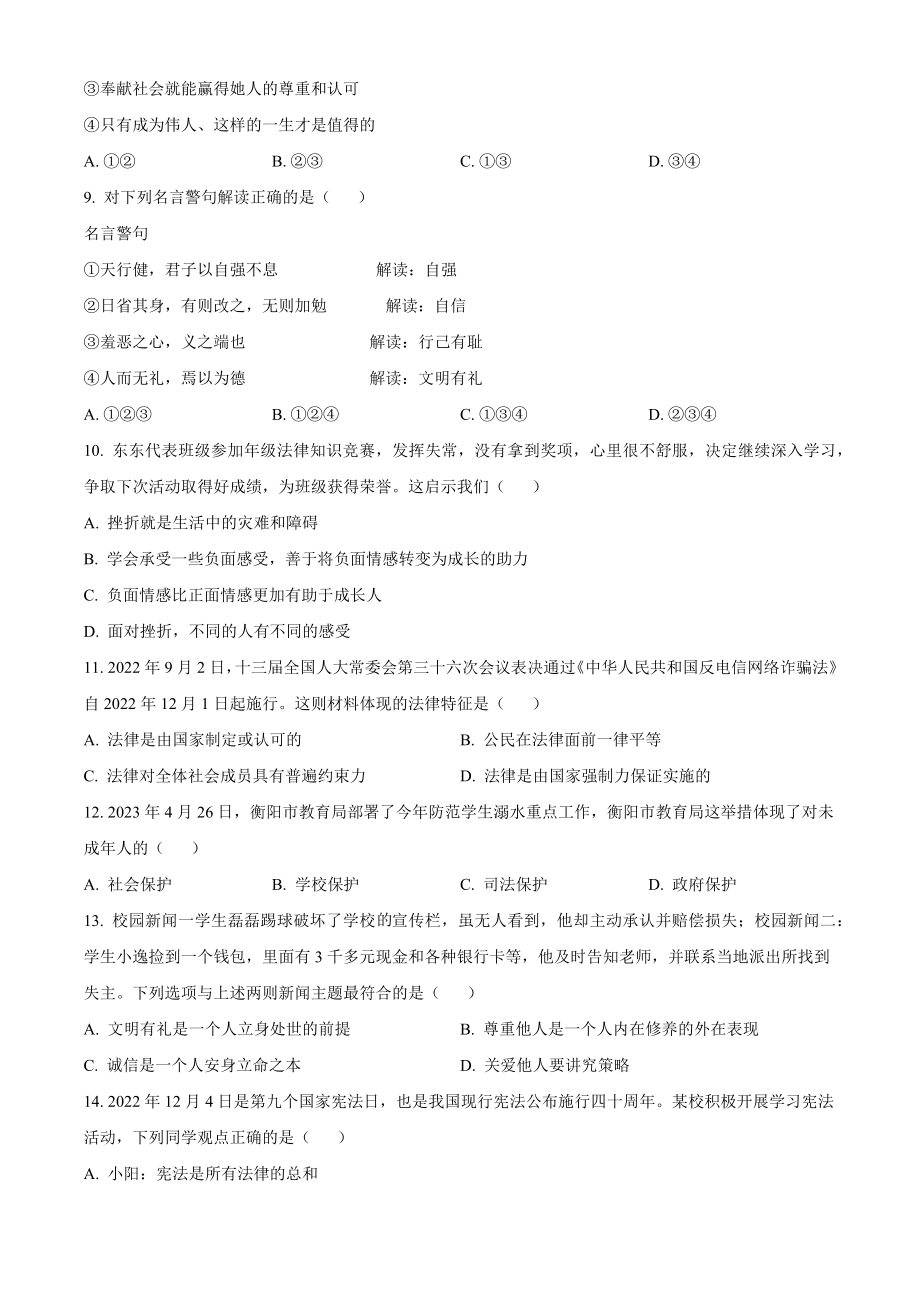 2023年湖南省衡阳市中考道德与法治试卷（含答案解析）_第2页