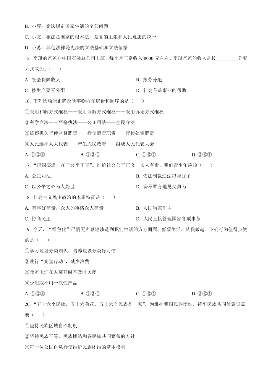 2023年湖南省衡阳市中考道德与法治试卷（含答案解析）_第3页