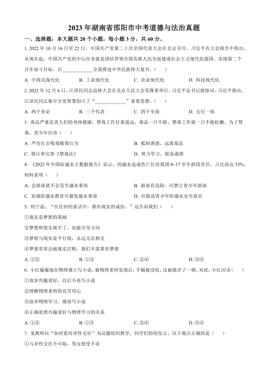2023年湖南省邵阳市中考道德与法治试卷（含答案解析）_第1页