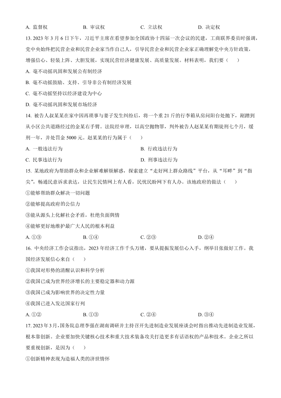 2023年湖南省邵阳市中考道德与法治试卷（含答案解析）_第3页