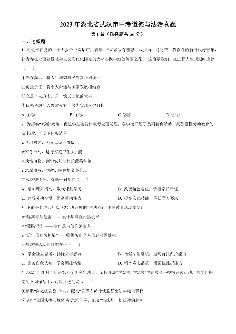 2023年湖北省武汉市中考道德与法治试卷（含答案解析）_第1页