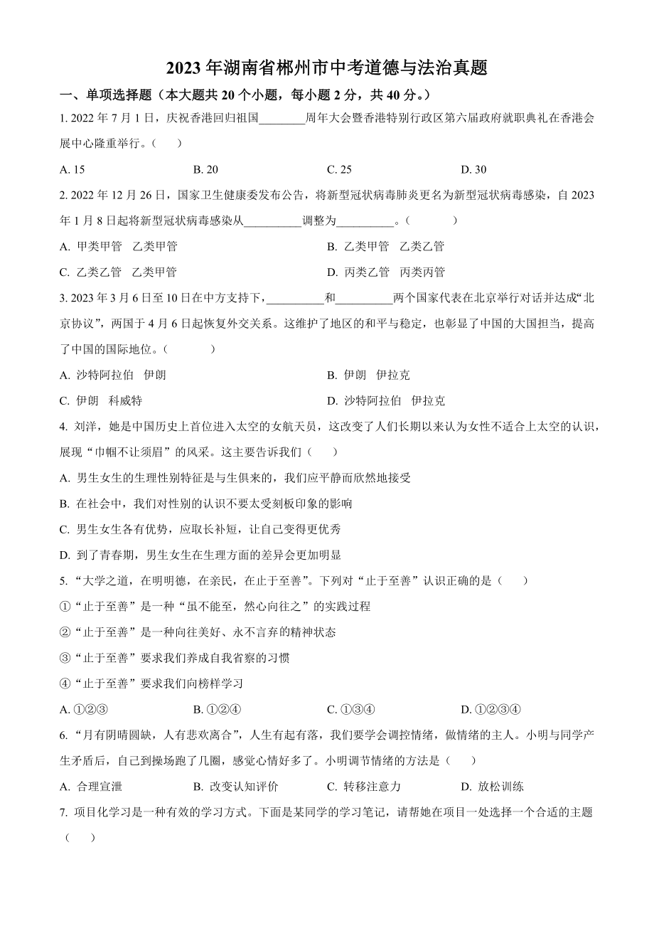 2023年湖南省郴州市中考道德与法治试卷（含答案解析）_第1页