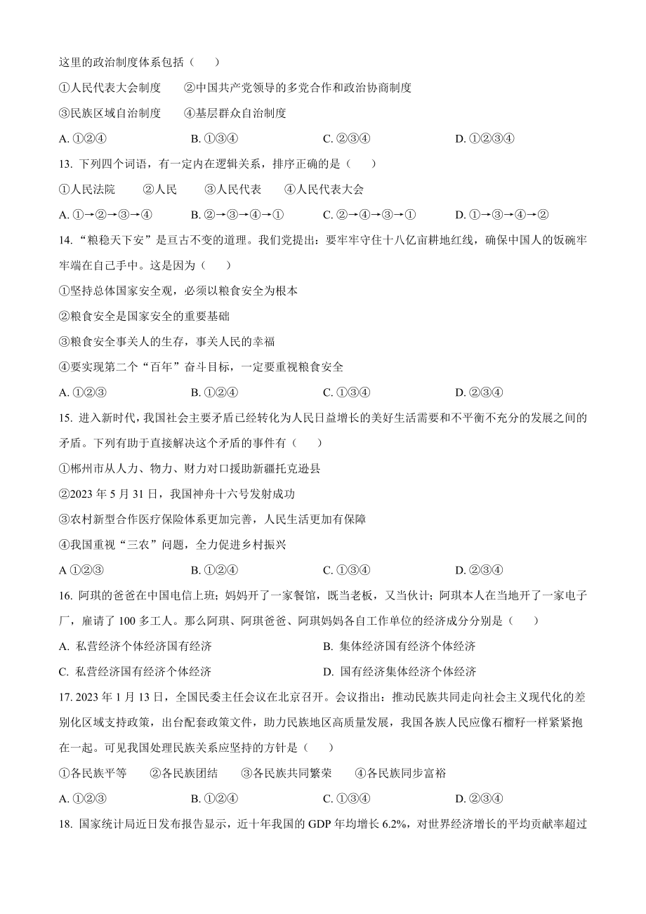 2023年湖南省郴州市中考道德与法治试卷（含答案解析）_第3页
