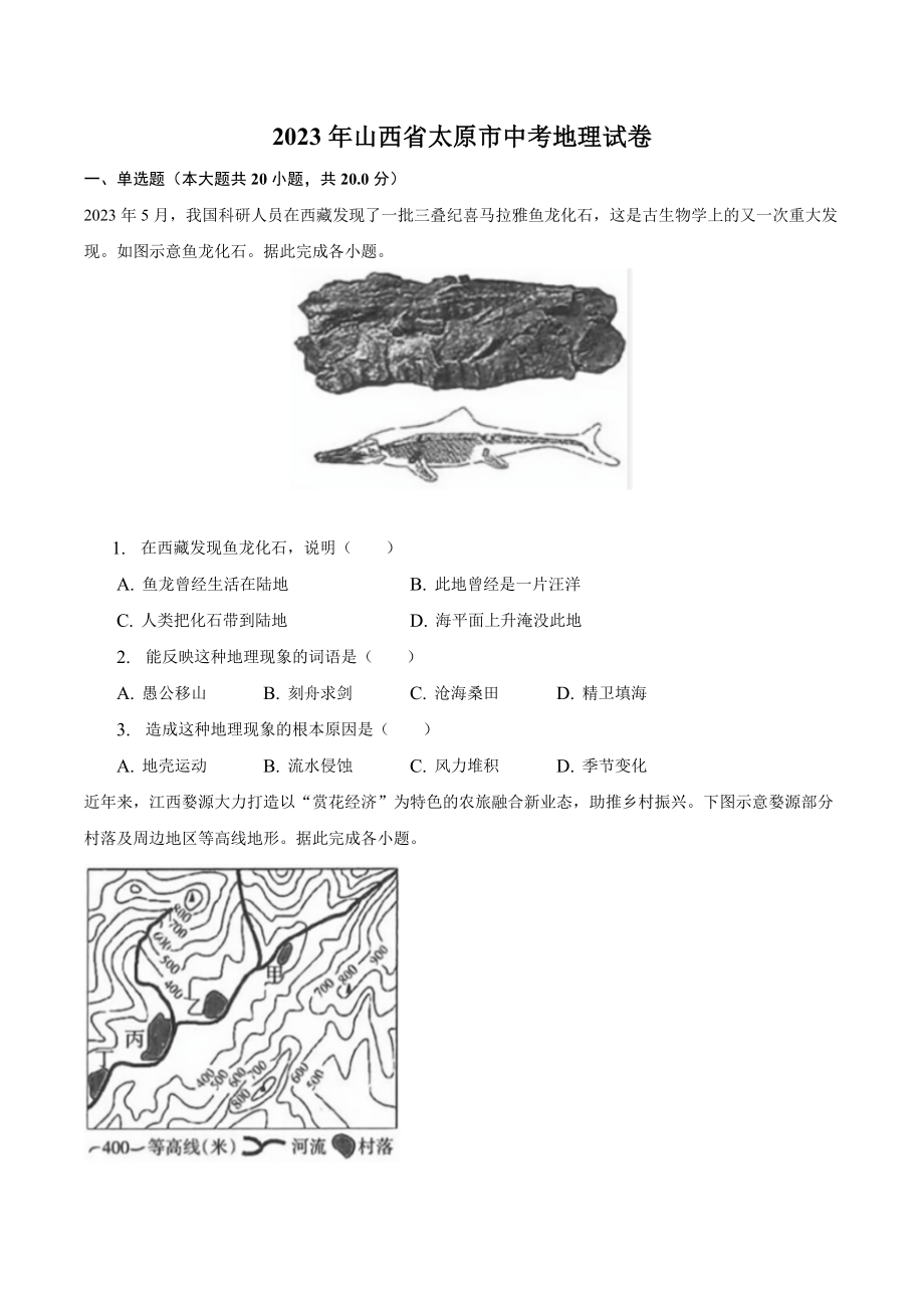 2023年山西省太原市中考地理试卷（含答案）_第1页