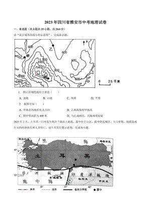 2023年四川省雅安市中考地理试卷（含答案）