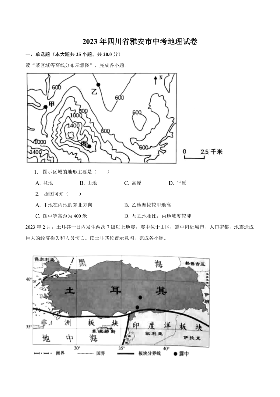 2023年四川省雅安市中考地理试卷（含答案）_第1页
