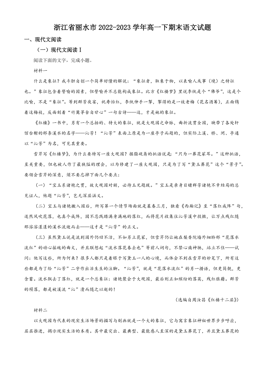 浙江省丽水市2022-2023学年高一下期末语文试卷（含答案解析）_第1页