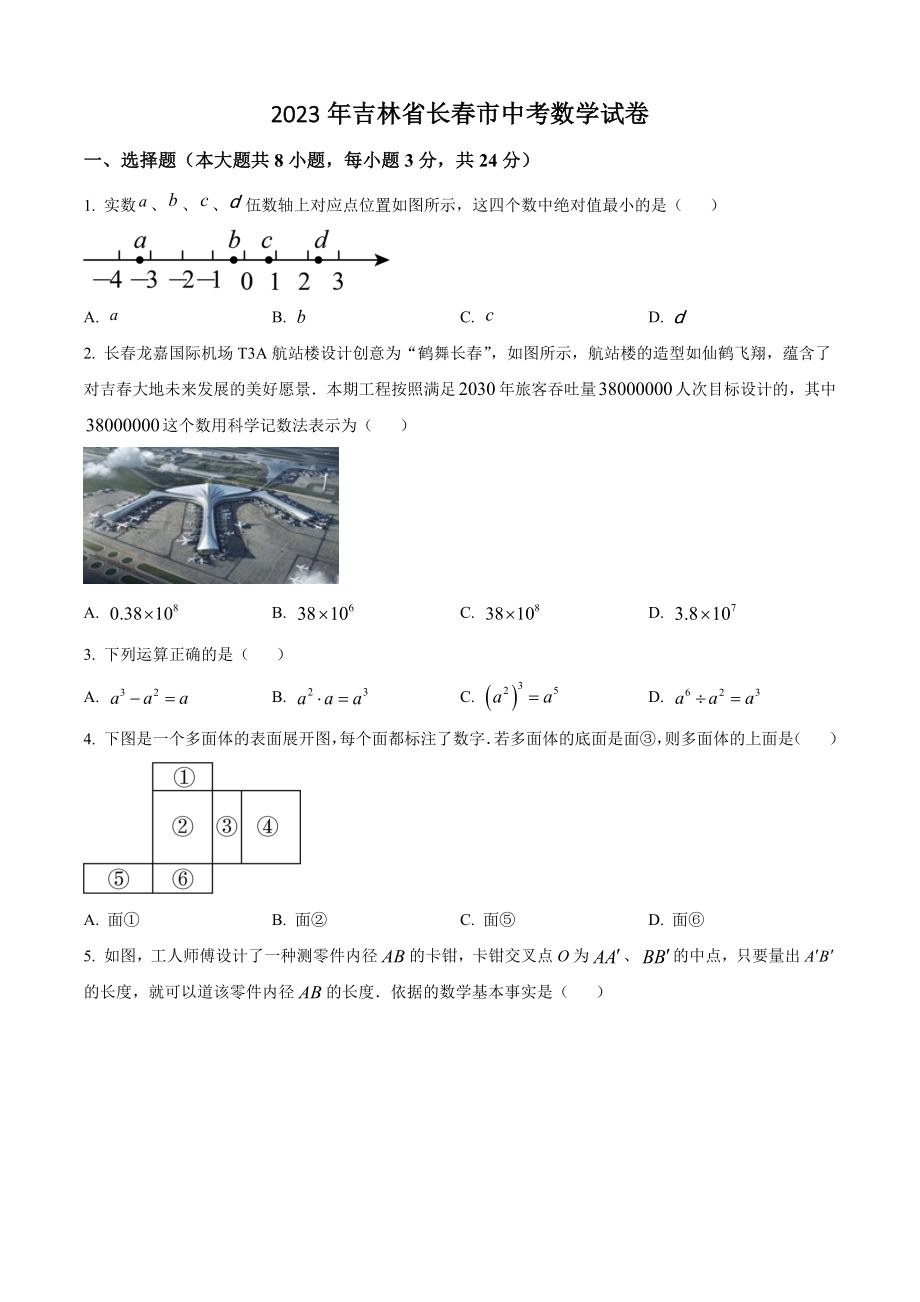 2023年吉林省长春市中考数学试卷（含答案解析）_第1页