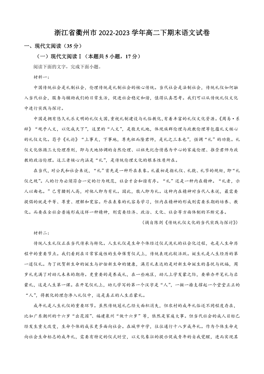 浙江省衢州市2022-2023学年高二下期末语文试卷（含答案解析）_第1页